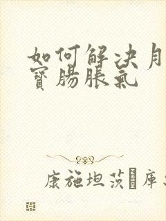 如何解决月子宝宝肠胀气封面