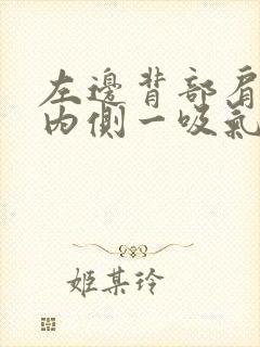 左边背部肩胛骨内侧一吸气疼