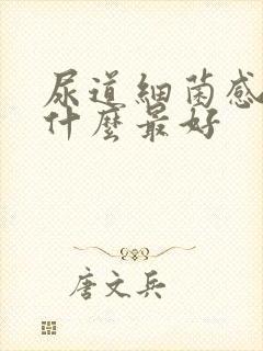 尿道细菌感染吃什么最好