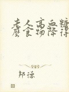 老人高血糖吃什么食物降得快