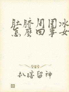 肚脐周围冰凉是怎么回事女性