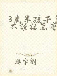 3岁半孩子自闭不说话怎么办封面