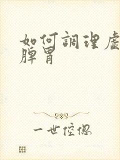 如何调理虚弱的脾胃