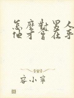 怎么对男人冷淡他才会在乎你