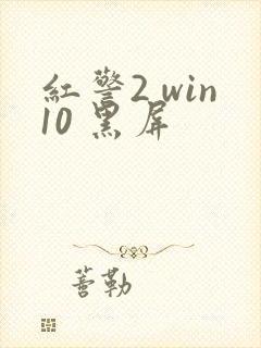 红警2 win10 黑屏封面