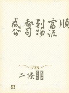 成都到富顺物流公司物流