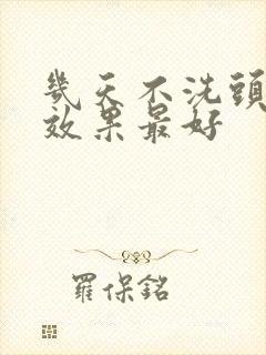 几天不洗头染发效果最好