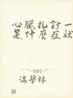 心脏扎针一样疼是什么症状封面