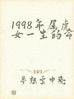 1998年属虎女一生的命运怎么样