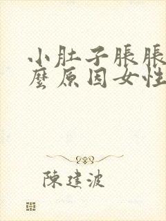 小肚子胀胀的什么原因女性