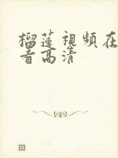 榴莲视频在线观看高清