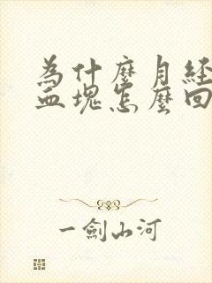 为什么月经黑色血块怎么回事啊封面