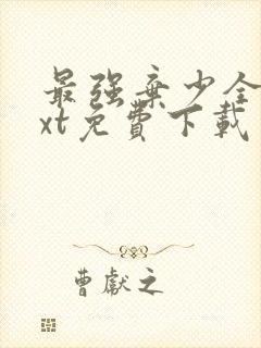 最强弃少全文txt免费下载