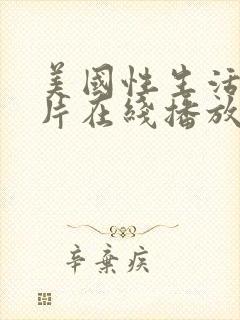 美国性生活伦理片在线播放