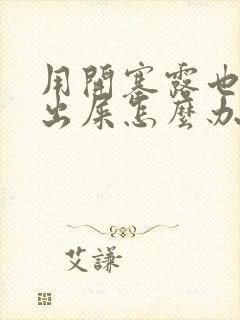 用开塞露也拉不出屎怎么办