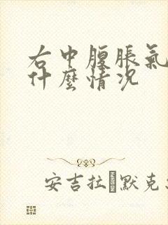 右中腹胀气隐痛什么情况