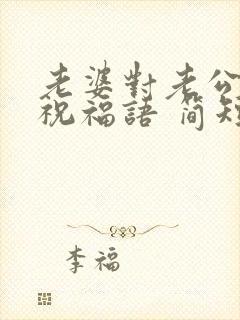 老婆对老公生日祝福语 简短