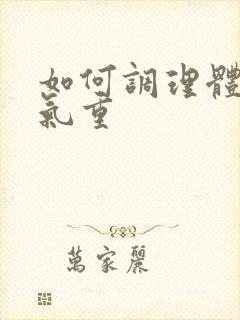 如何调理体寒湿气重