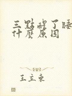 三点醒了睡不着什么原因