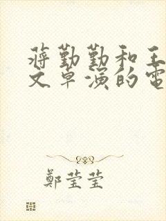 蒋勤勤和王艳赵文卓演的电视剧