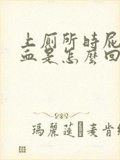 上厕所时屁股流血是怎么回事