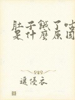 肚子饿了咕咕叫是什么原因