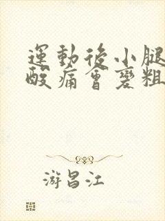 运动后小腿肌肉酸痛会变粗吗封面