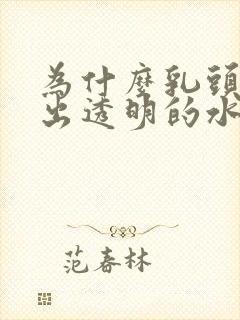 为什么乳头能挤出透明的水封面