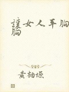 让女人平胸变大胸