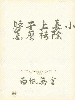 脖子上长小肉粒怎么祛除