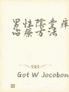 男性阴囊痒怎么治疗方法