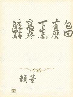 腋窝下有包块有点疼怎么回事