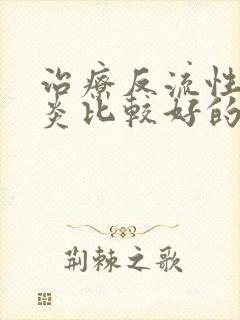 治疗反流性咽喉炎比较好的医院