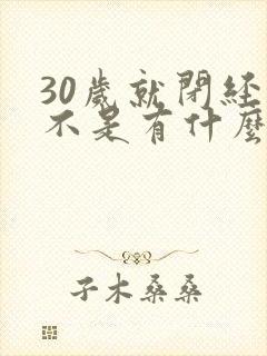 30岁就闭经是不是有什么病封面