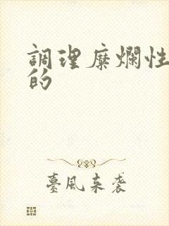 调理糜烂性胃炎的封面