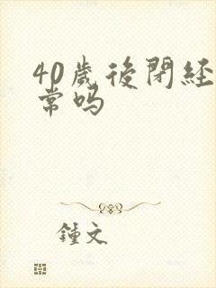 40岁后闭经正常吗