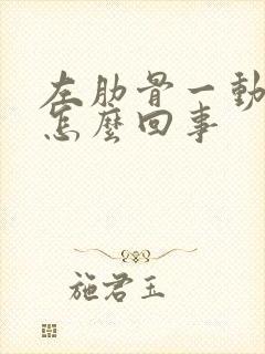 左肋骨一动就疼怎么回事