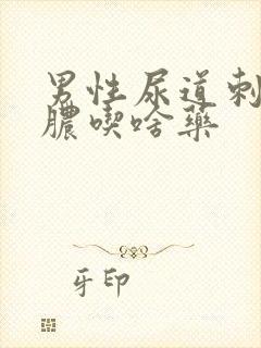 男性尿道刺痛流脓吃啥药