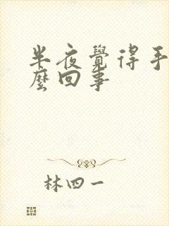 半夜觉得手麻怎么回事