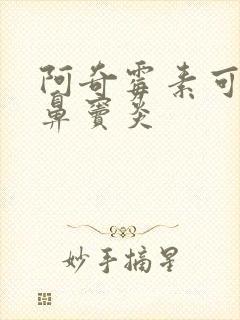 阿奇霉素可以治鼻窦炎封面