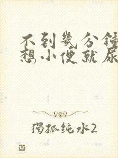 不到几分钟就又想小便就尿一点