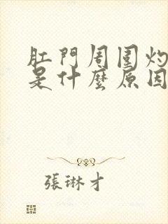 肛门周围灼热感是什么原因