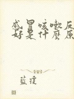 感冒咳嗽反复不好是什么原因