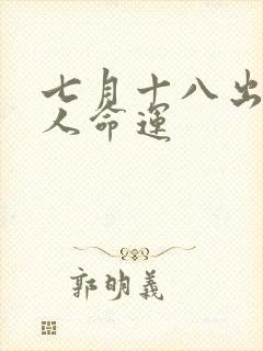 七月十八出生的人命运封面