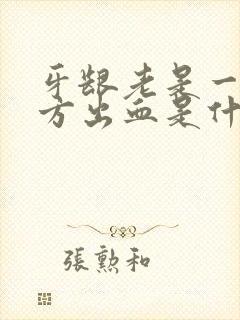 牙龈老是一个地方出血是什么原因