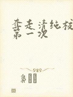 夺走清纯校花的第一次