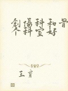 创伤科和骨科哪个科室好