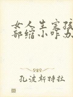 女人生完孩子胸部缩小咋办