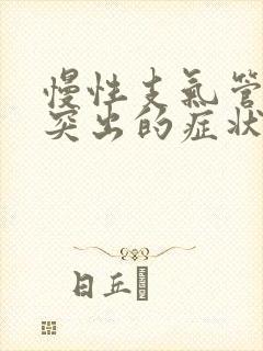 慢性支气管炎最突出的症状()封面