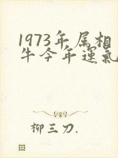 1973年属相牛今年运气怎样